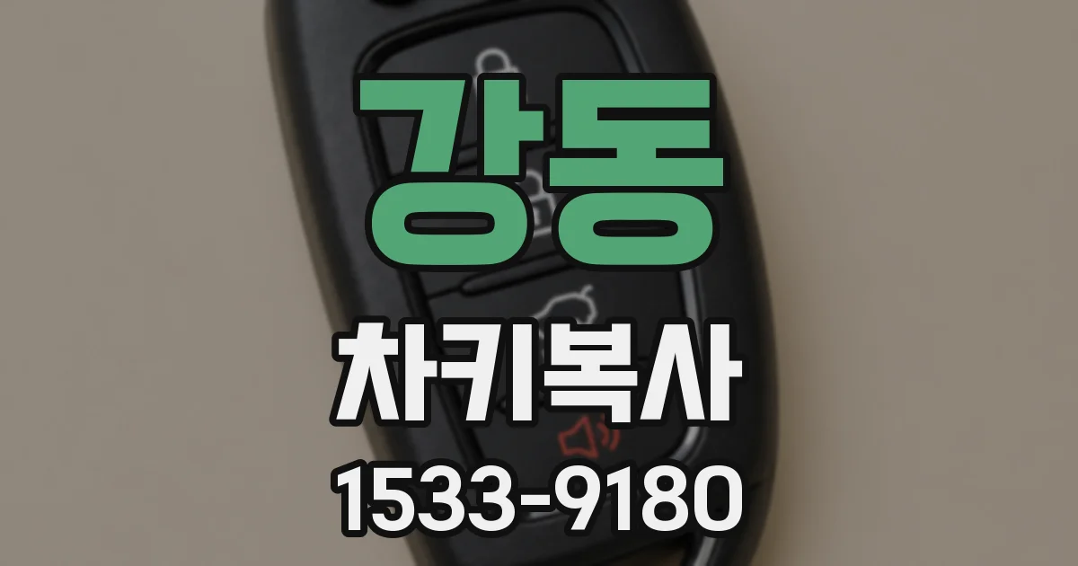 강동 차키복사