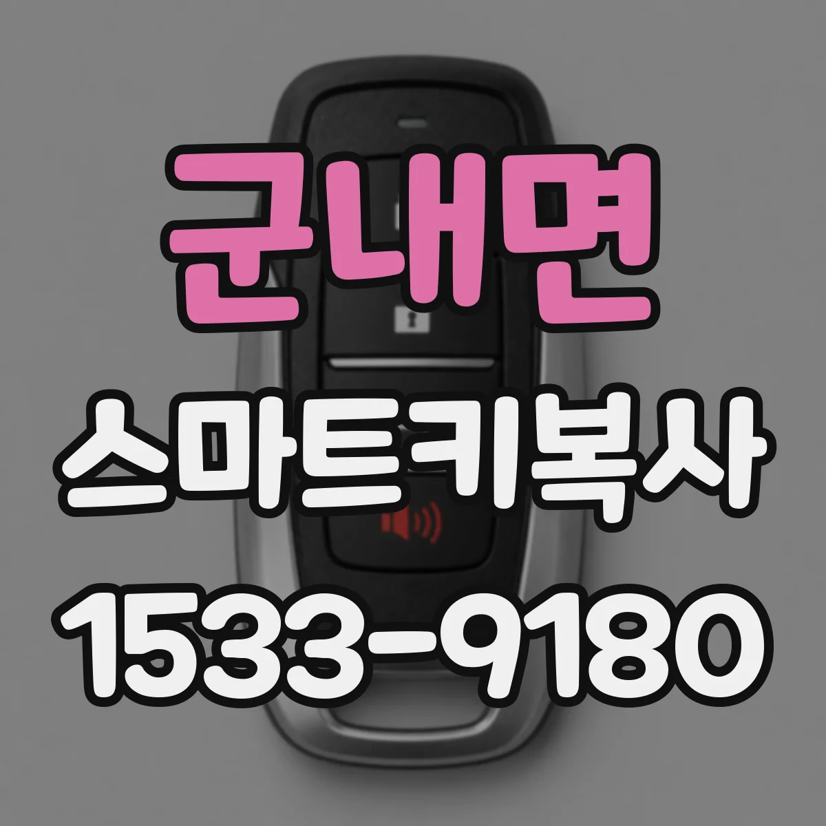 군내면 스마트키복사