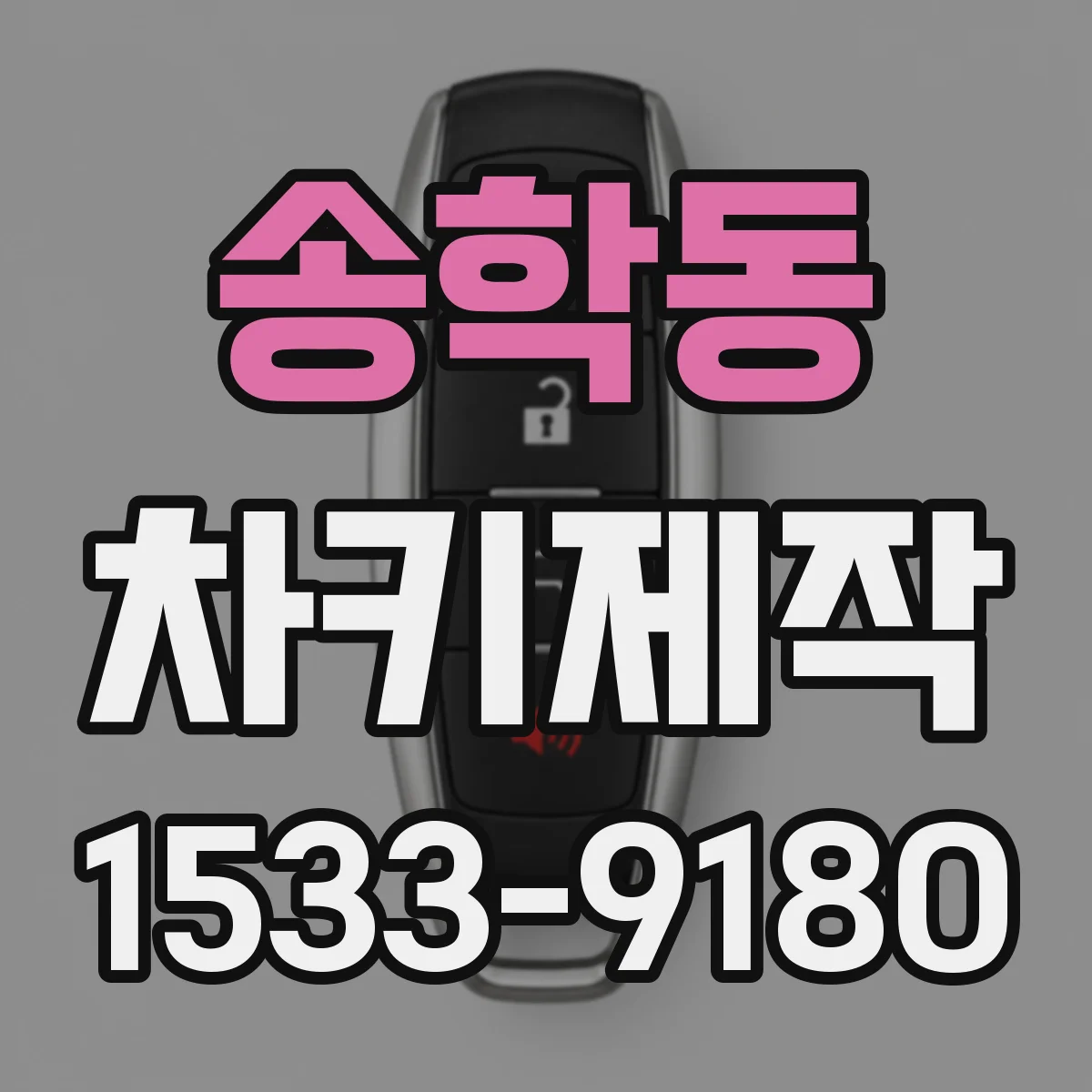 송학동 차키제작