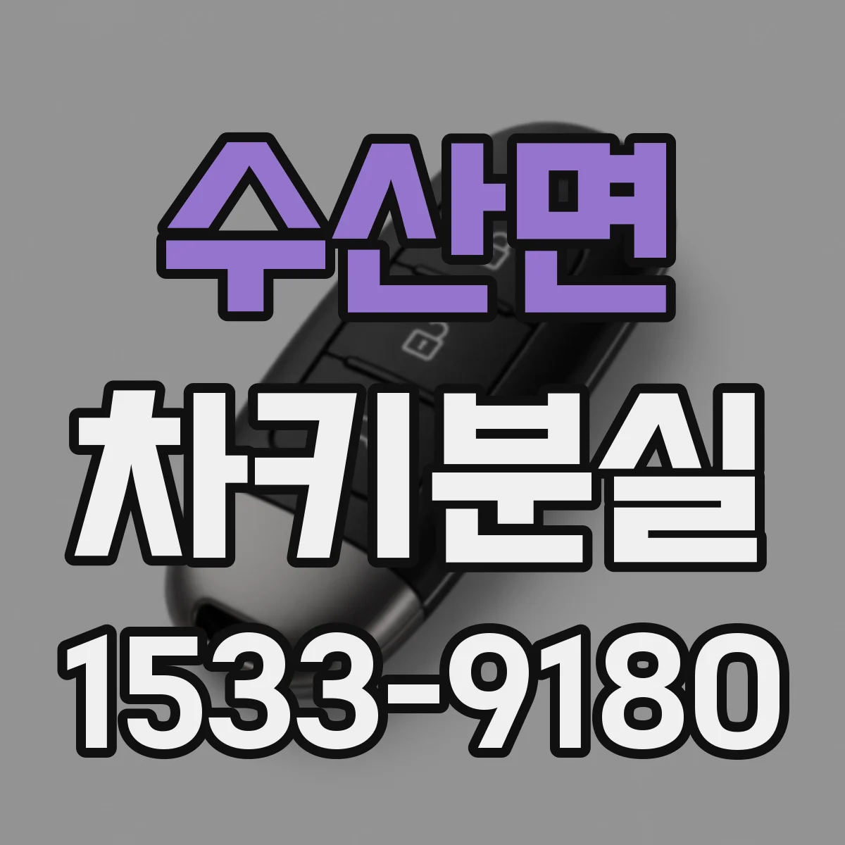 수산면 차키분실