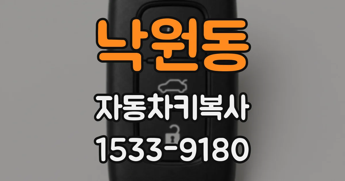 낙원동 자동차키복사
