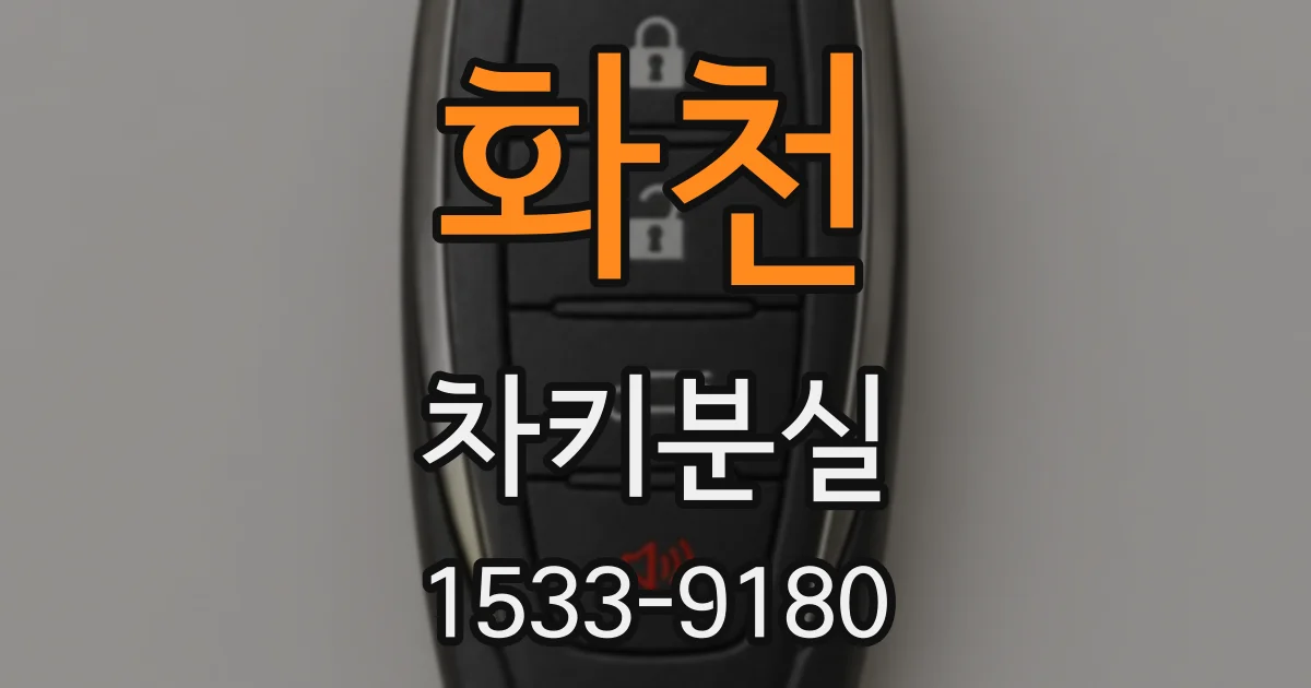 화천 차키분실