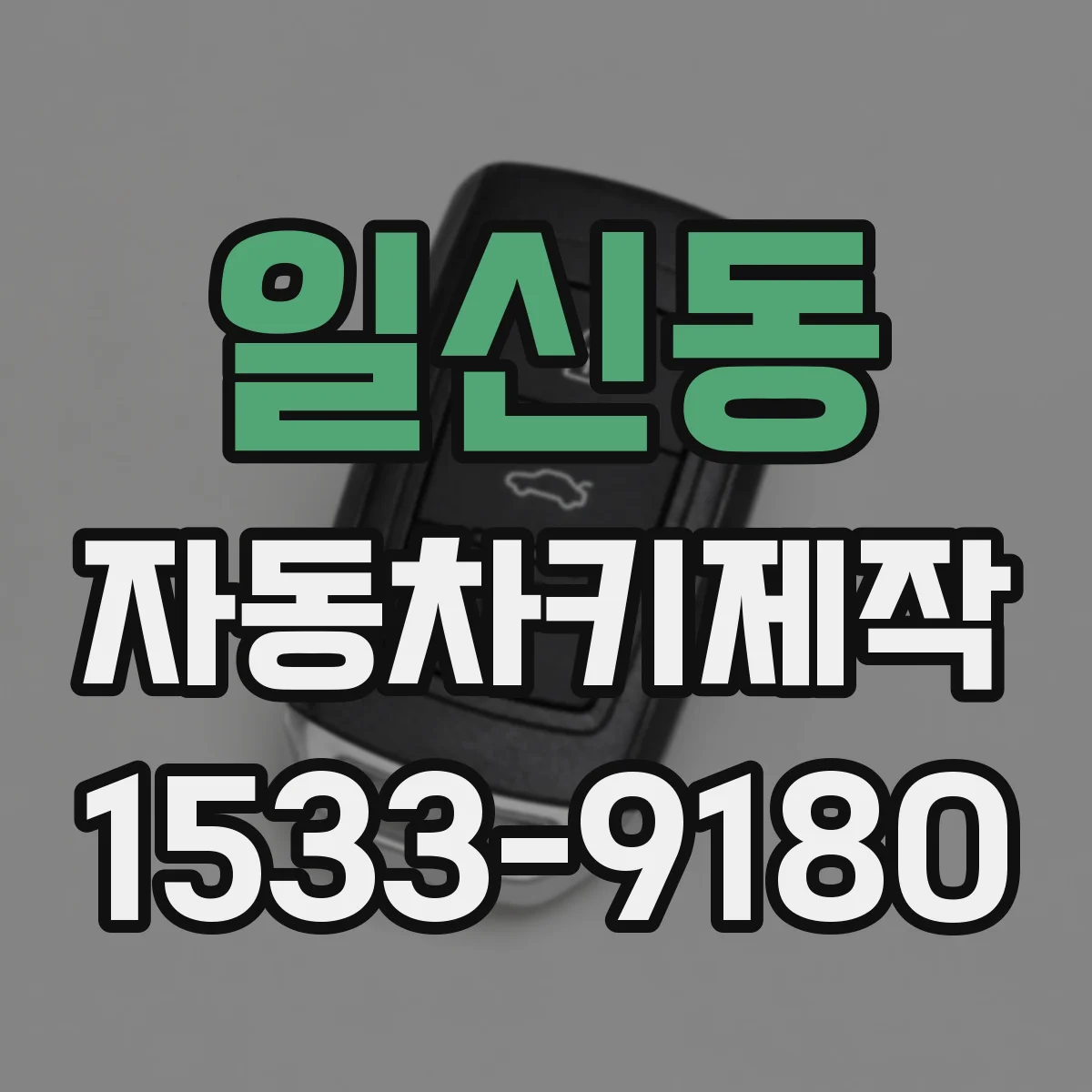 일신동 자동차키제작