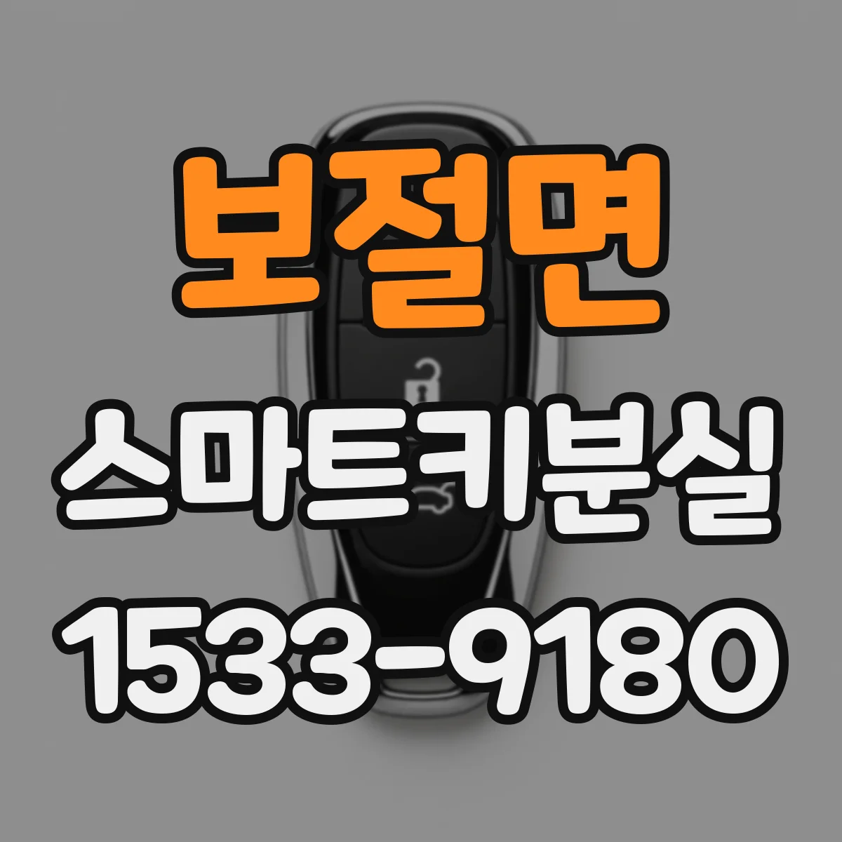 보절면 스마트키분실