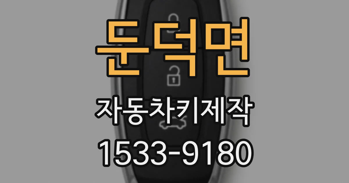 둔덕면 자동차키제작