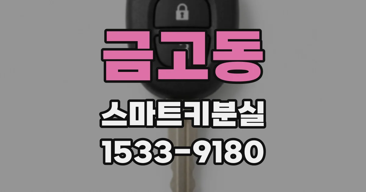 금고동 스마트키분실
