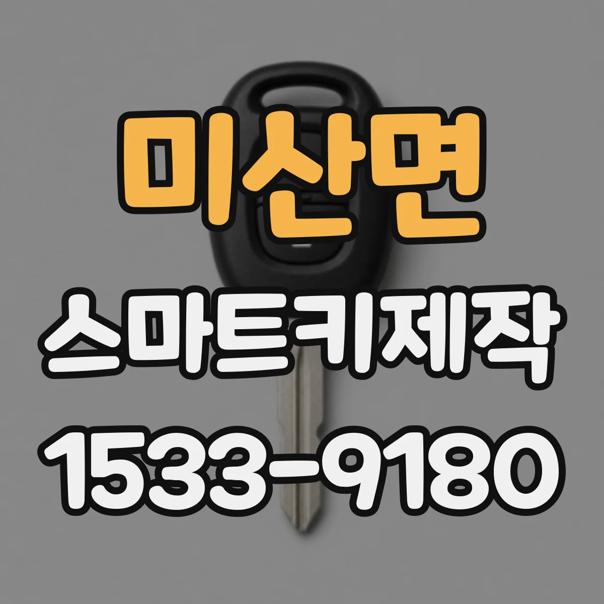 미산면 스마트키제작