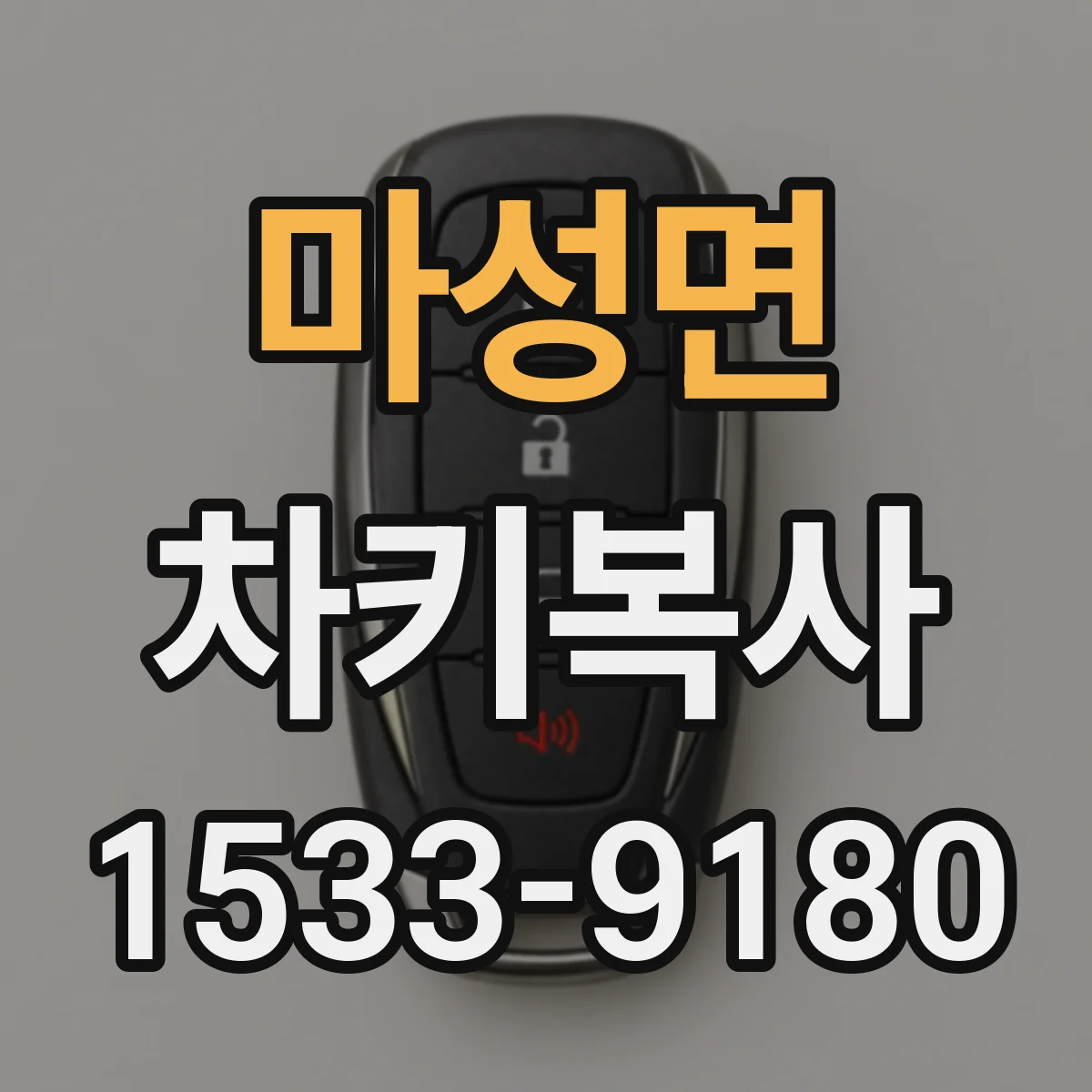 마성면 차키복사