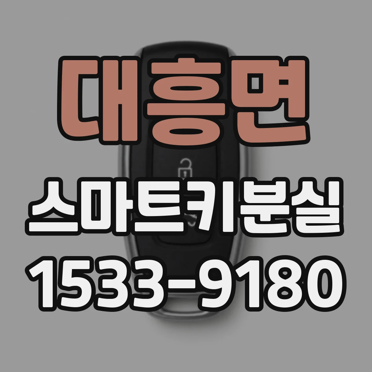 대흥면 스마트키분실