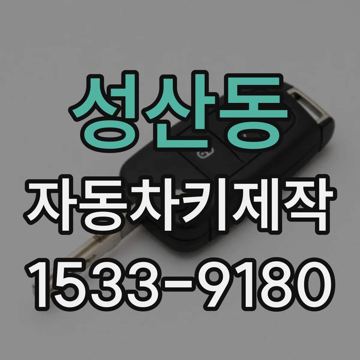 성산동 자동차키제작