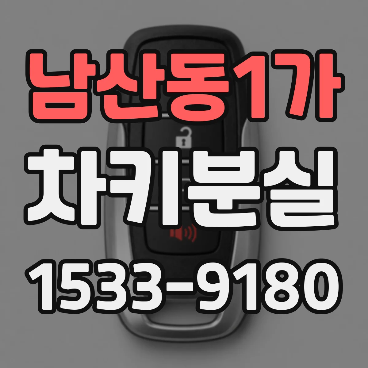 남산동1가 차키분실