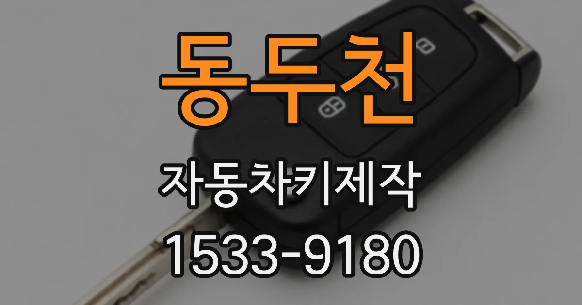 동두천 자동차키제작