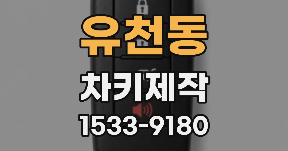 유천동 차키제작