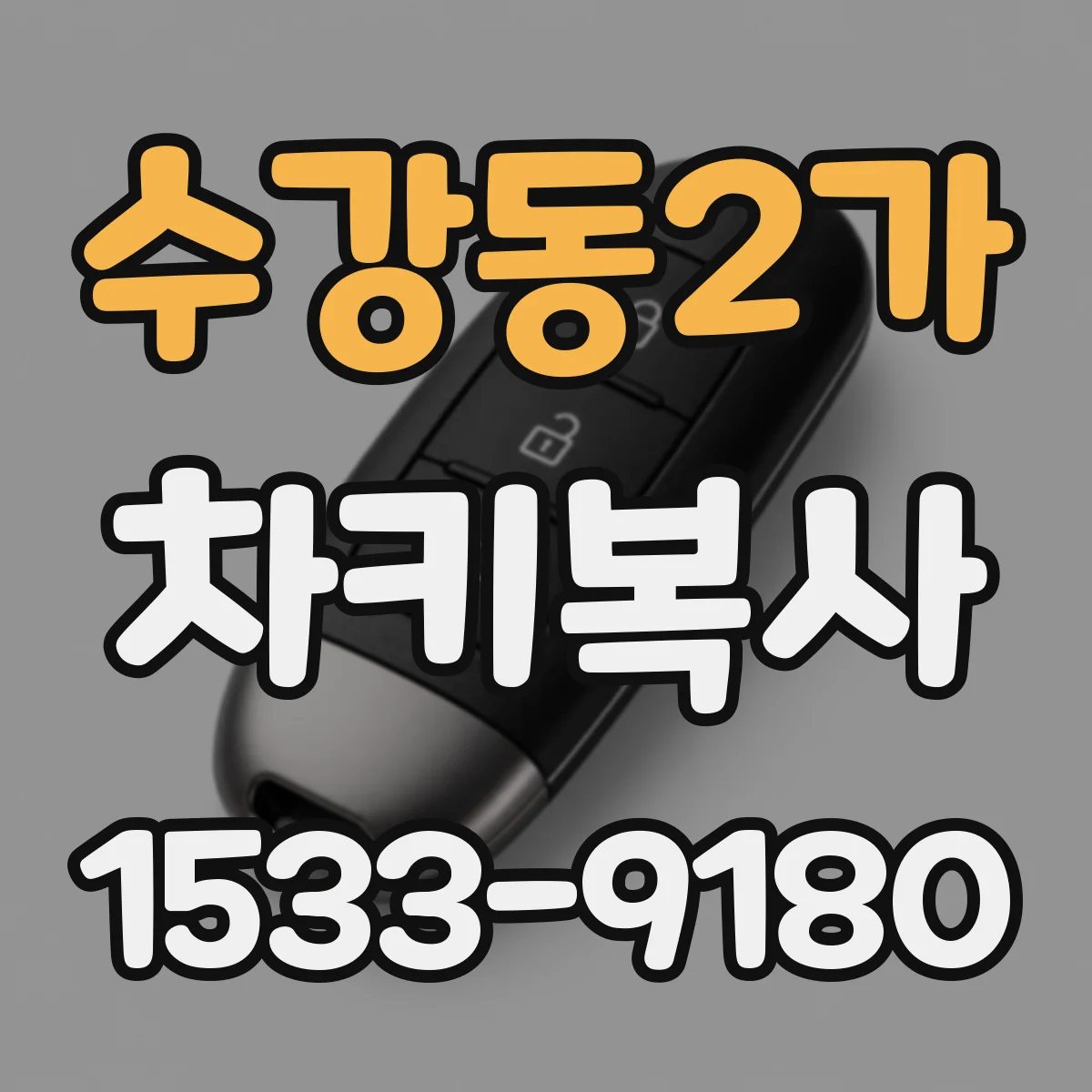 수강동2가 차키복사