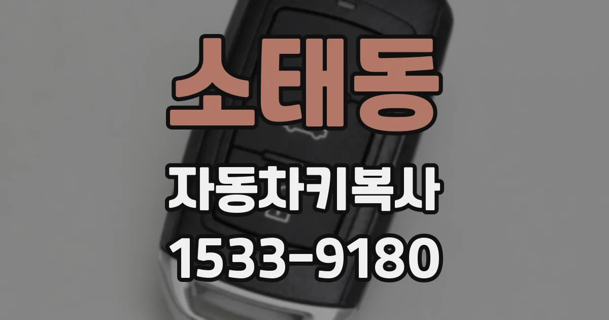 소태동 자동차키복사