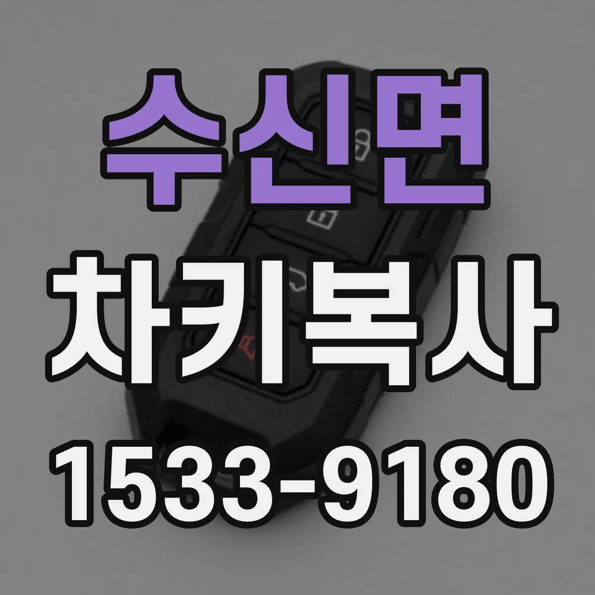 수신면 차키복사