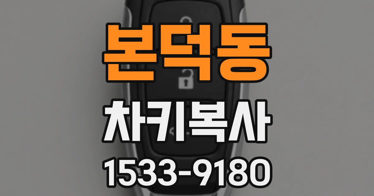 본덕동 차키복사