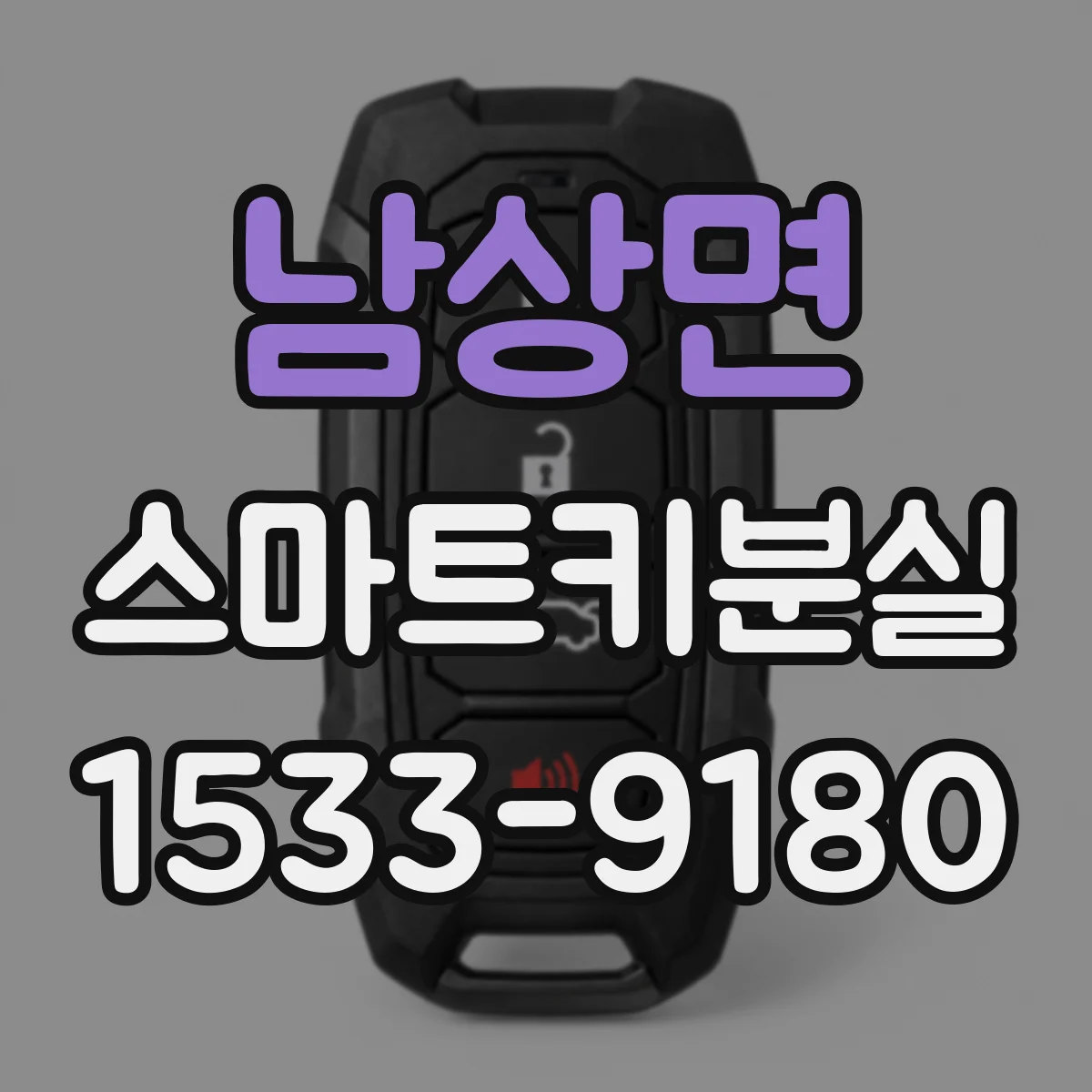 남상면 스마트키분실