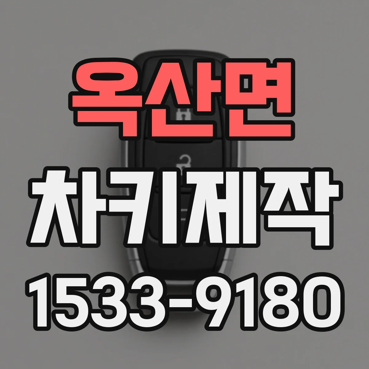 옥산면 차키제작