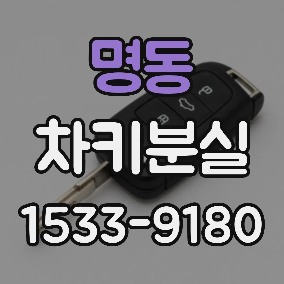 명동 차키분실