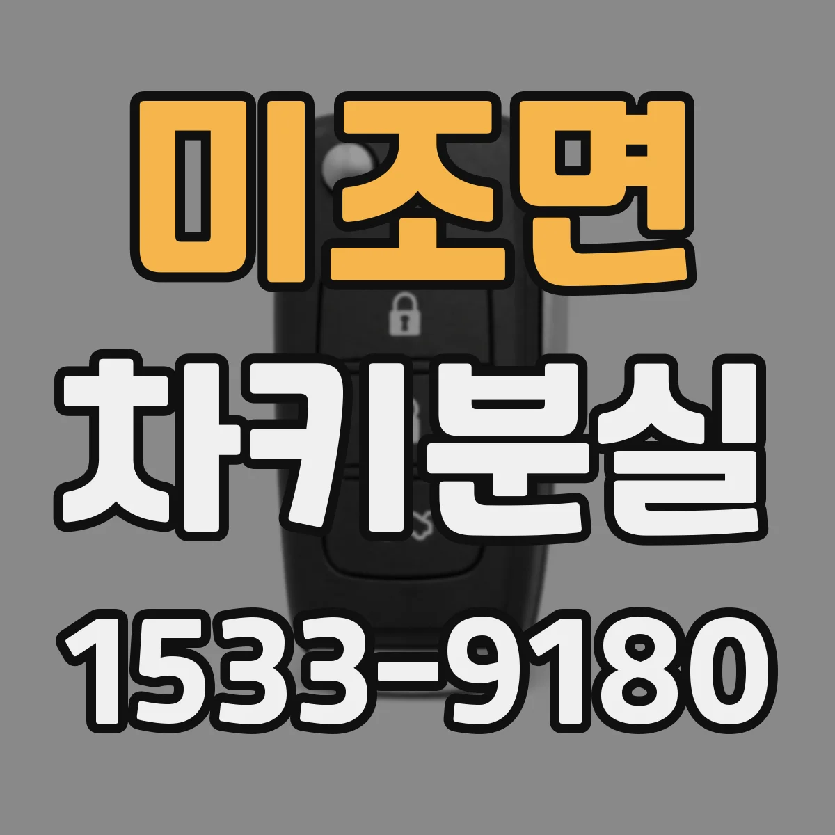 미조면 차키분실