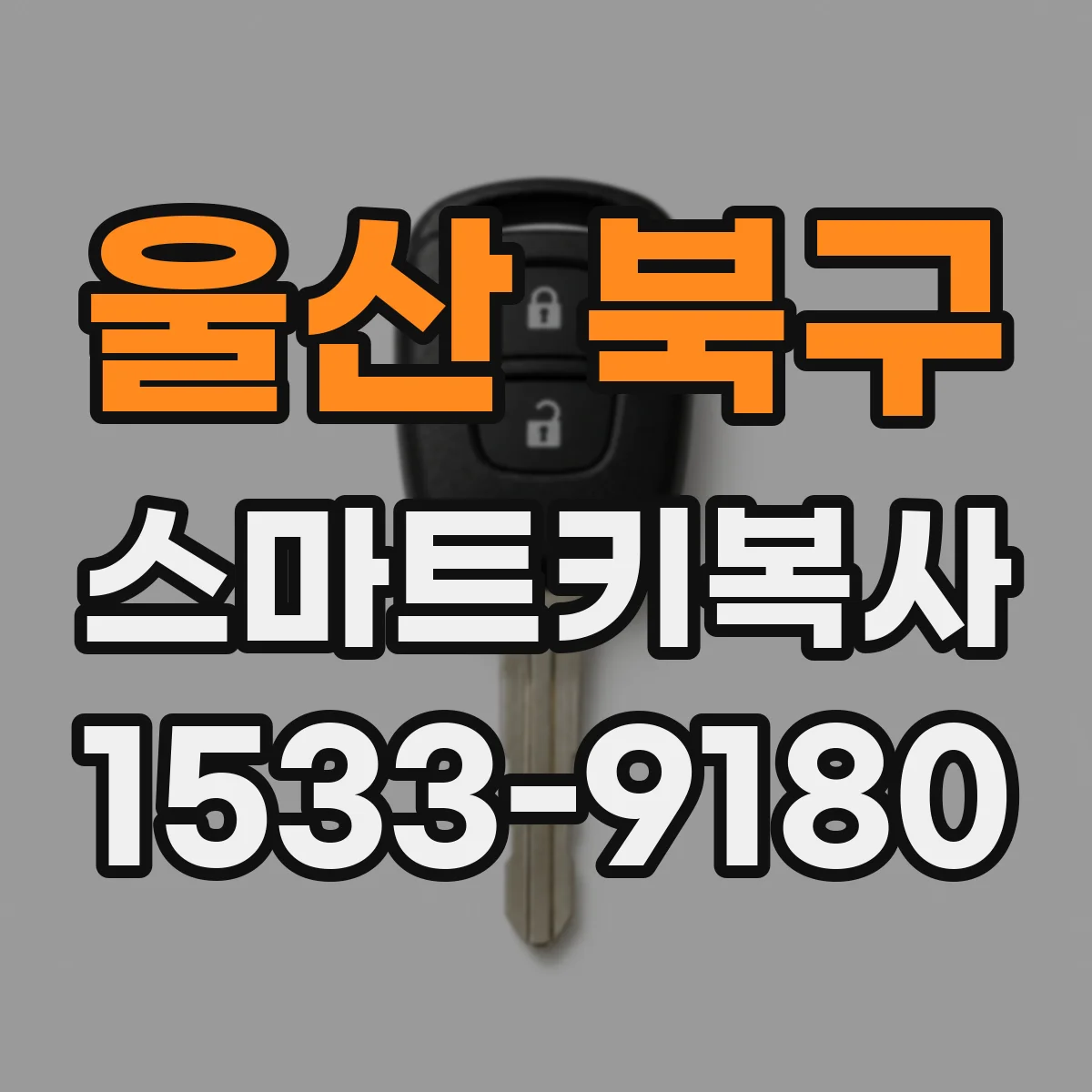 울산 북구 스마트키복사