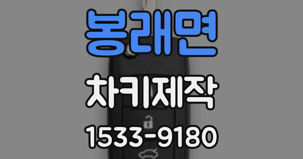 봉래면 차키제작