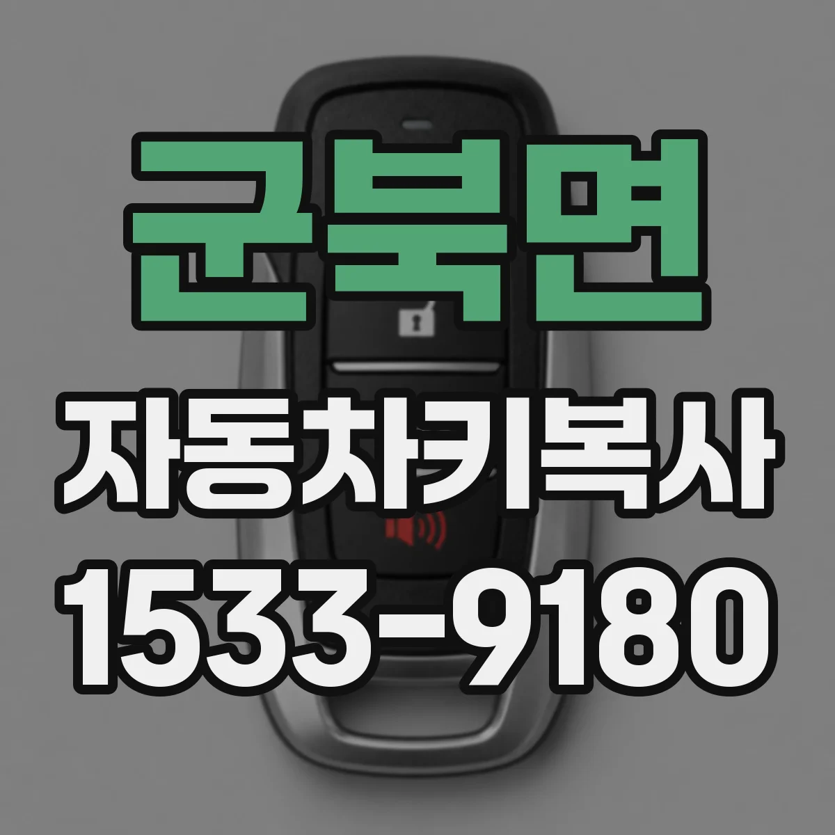 군북면 자동차키복사