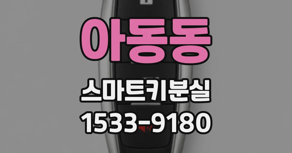 아동동 스마트키분실
