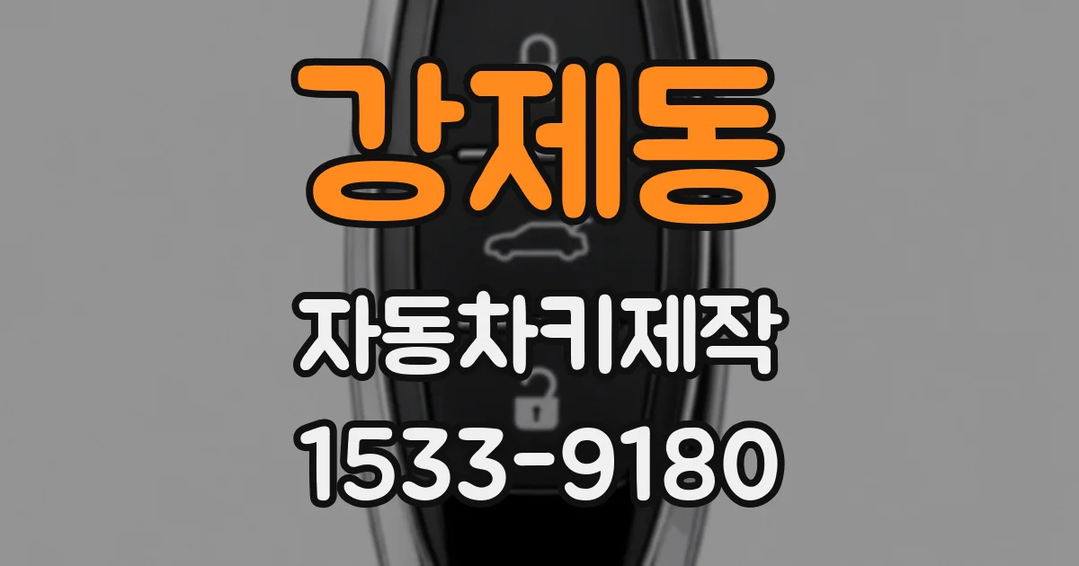 강제동 자동차키제작
