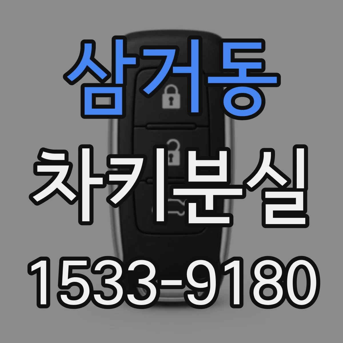 삼거동 차키분실