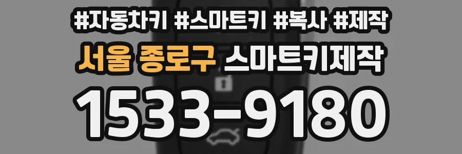 서울 종로구 스마트키제작