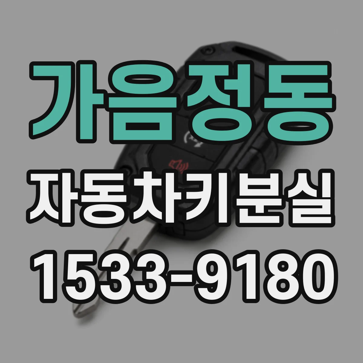 가음정동 자동차키분실