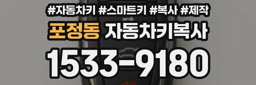 포정동 자동차키복사