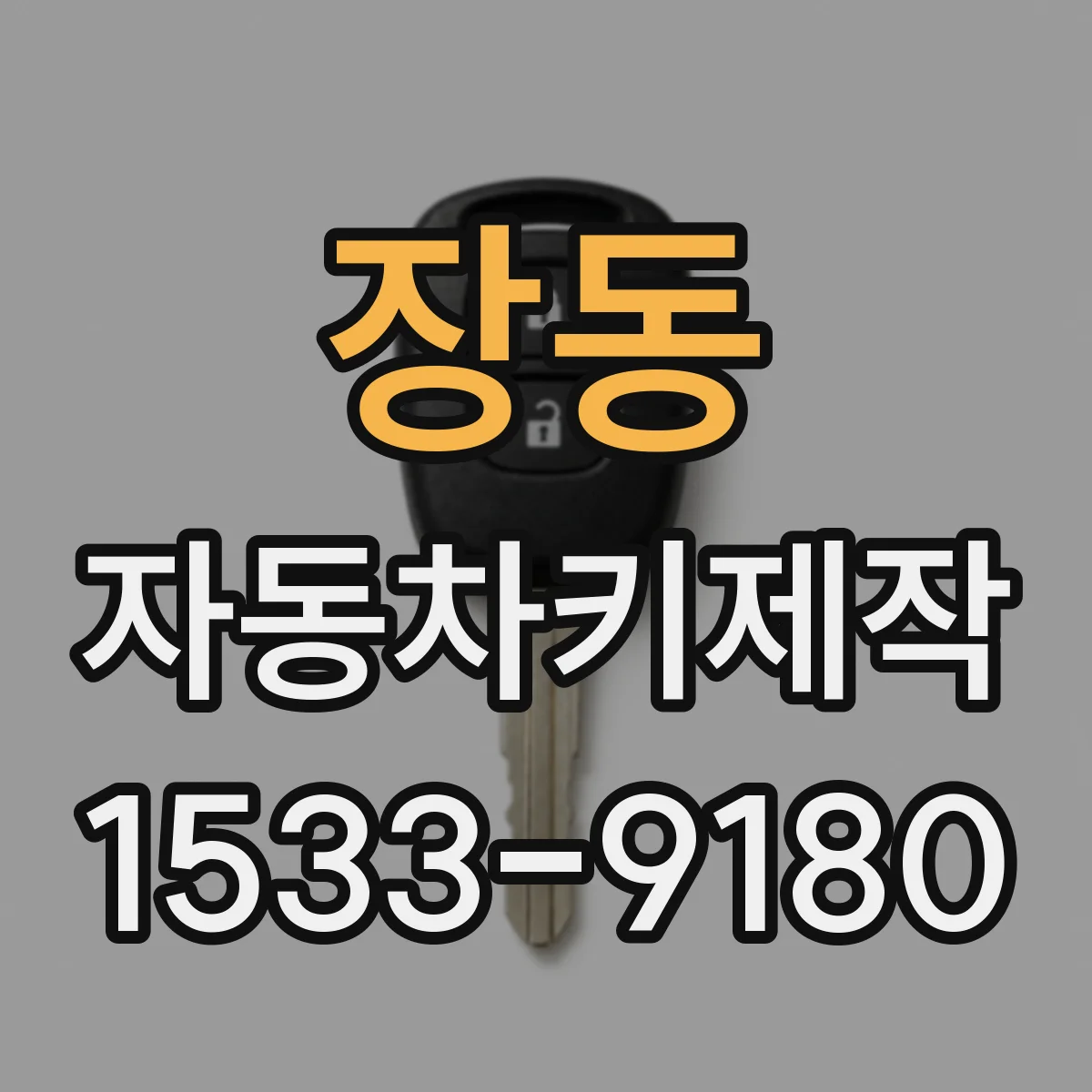 장동 자동차키제작