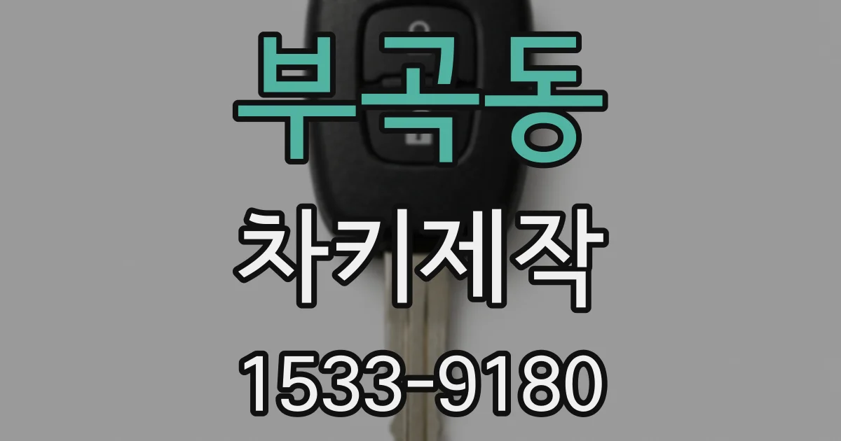 부곡동 차키제작