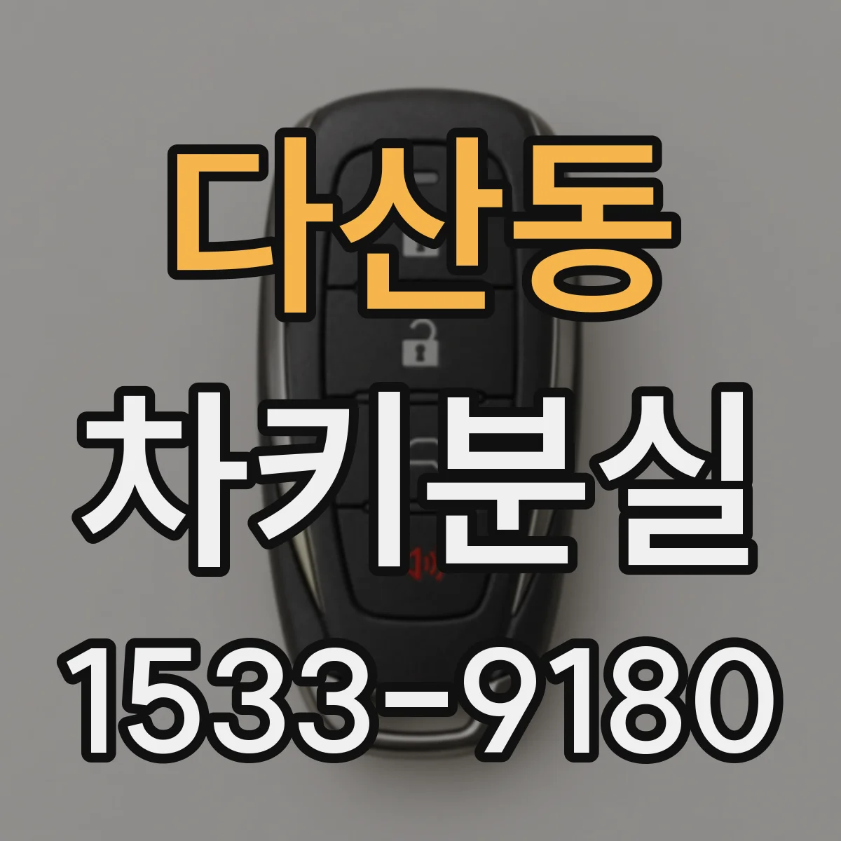 다산동 차키분실