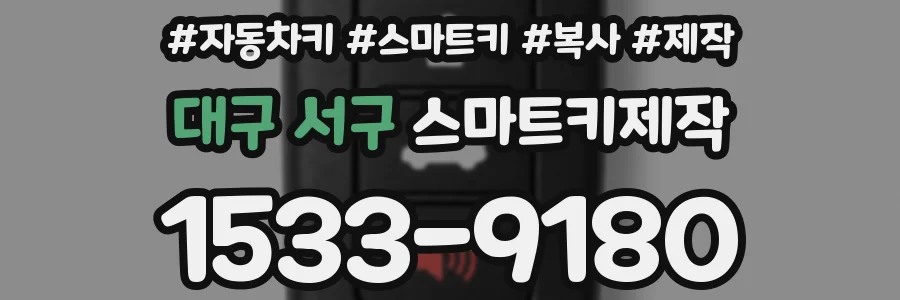 대구 서구 스마트키제작
