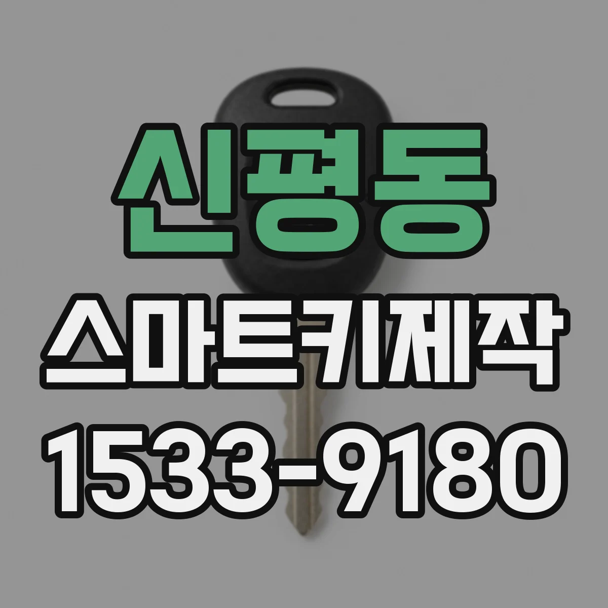 신평동 스마트키제작