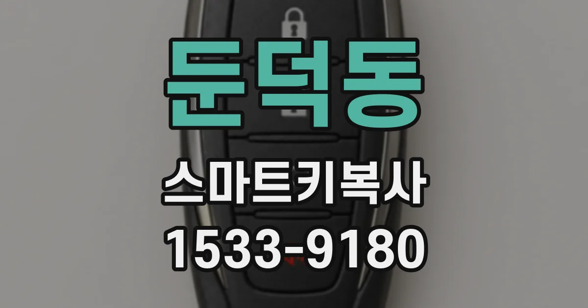 둔덕동 스마트키복사