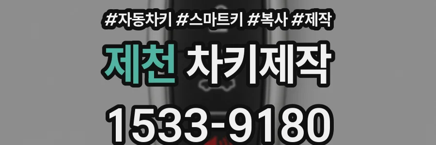 제천 차키제작