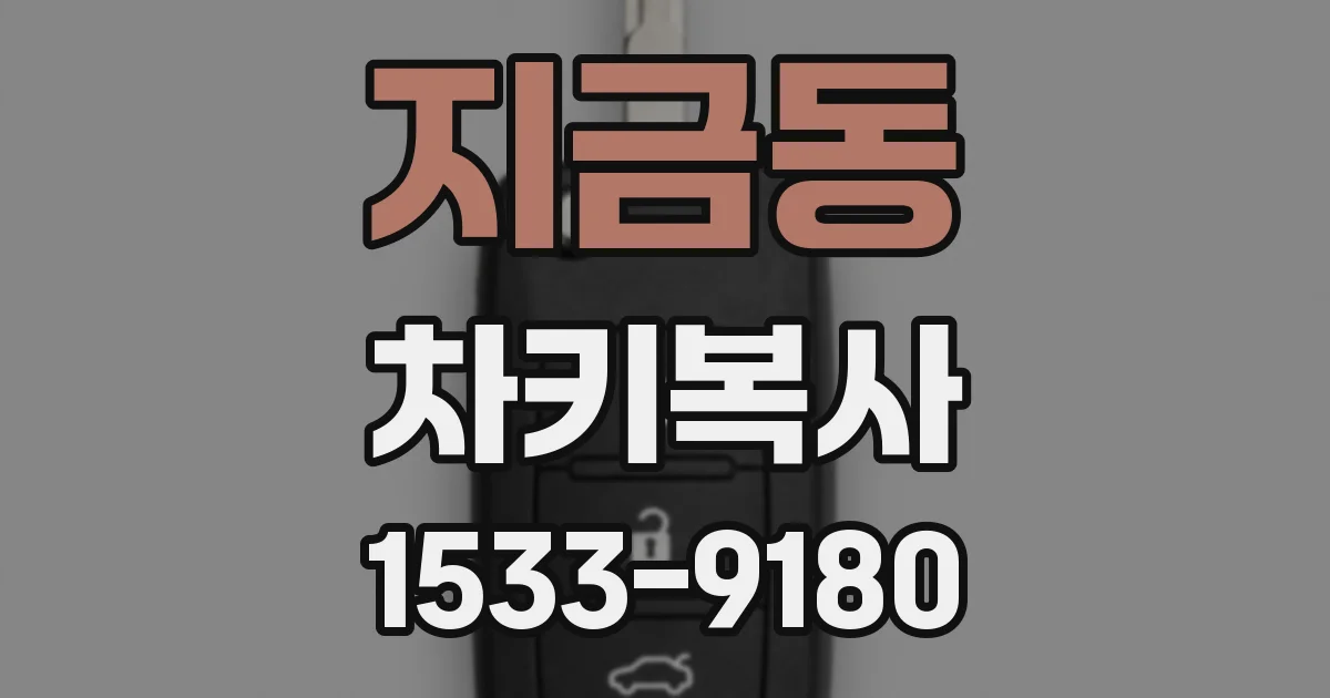 지금동 차키복사