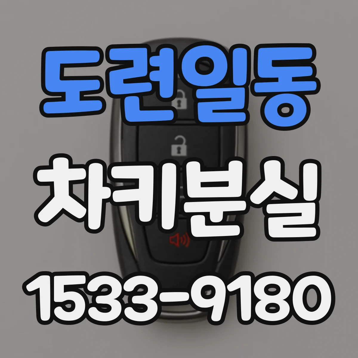 도련일동 차키분실