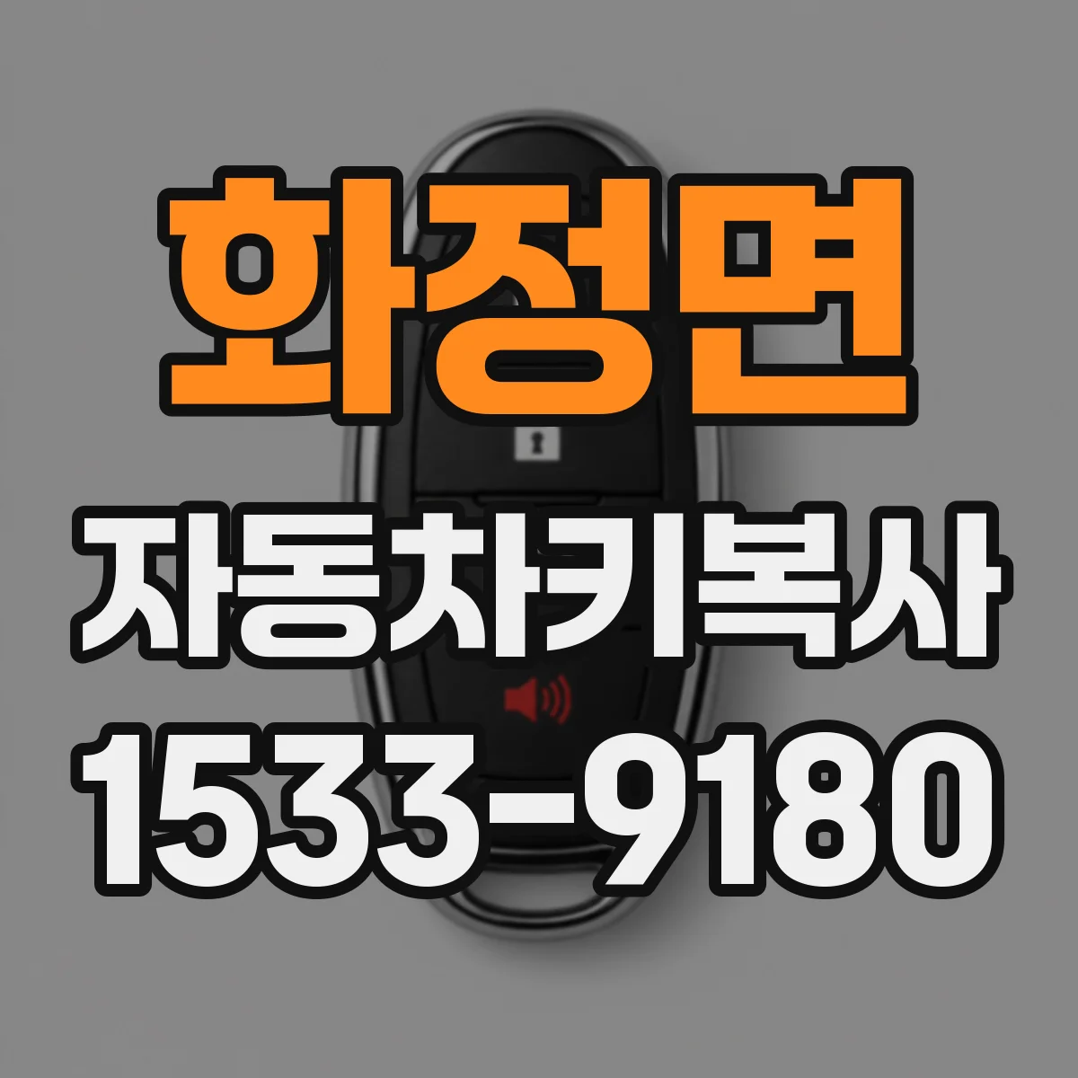 화정면 자동차키복사