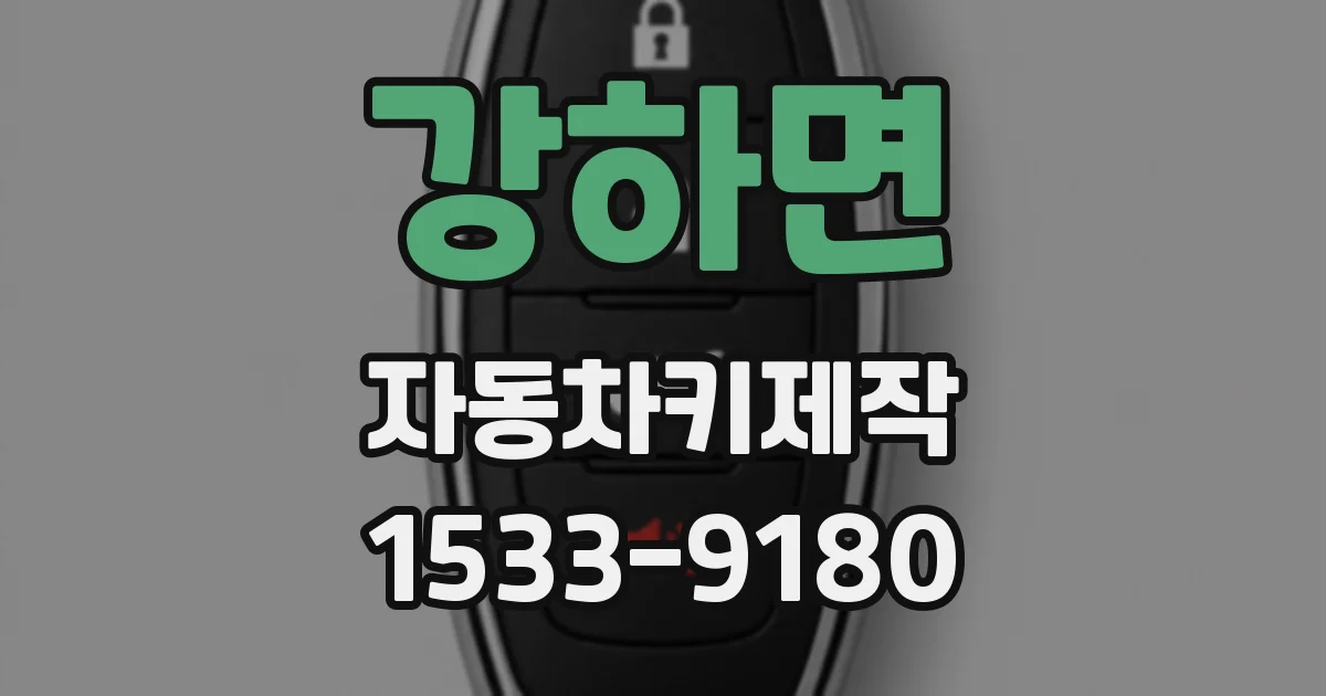 강하면 자동차키제작