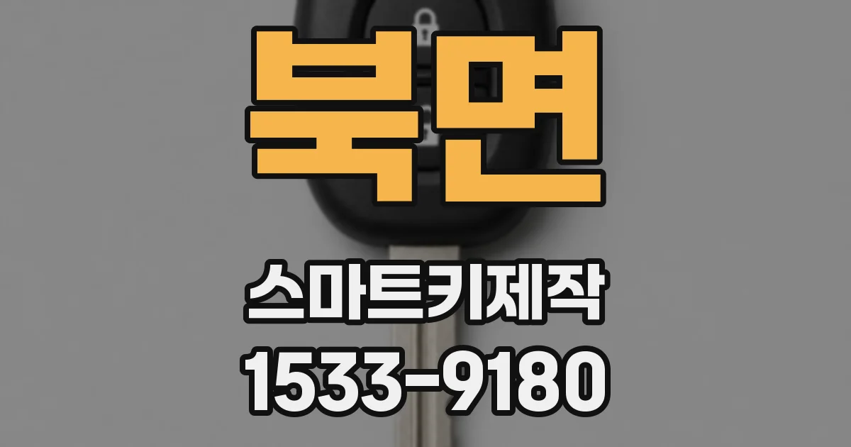 북면 스마트키제작