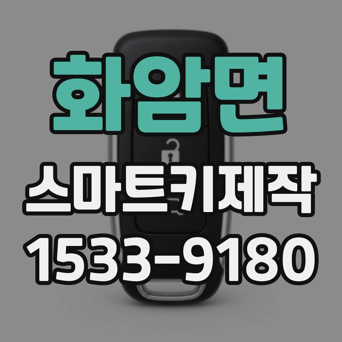 화암면 스마트키제작