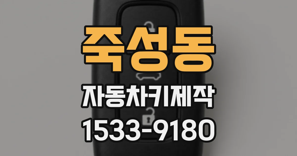 죽성동 자동차키제작