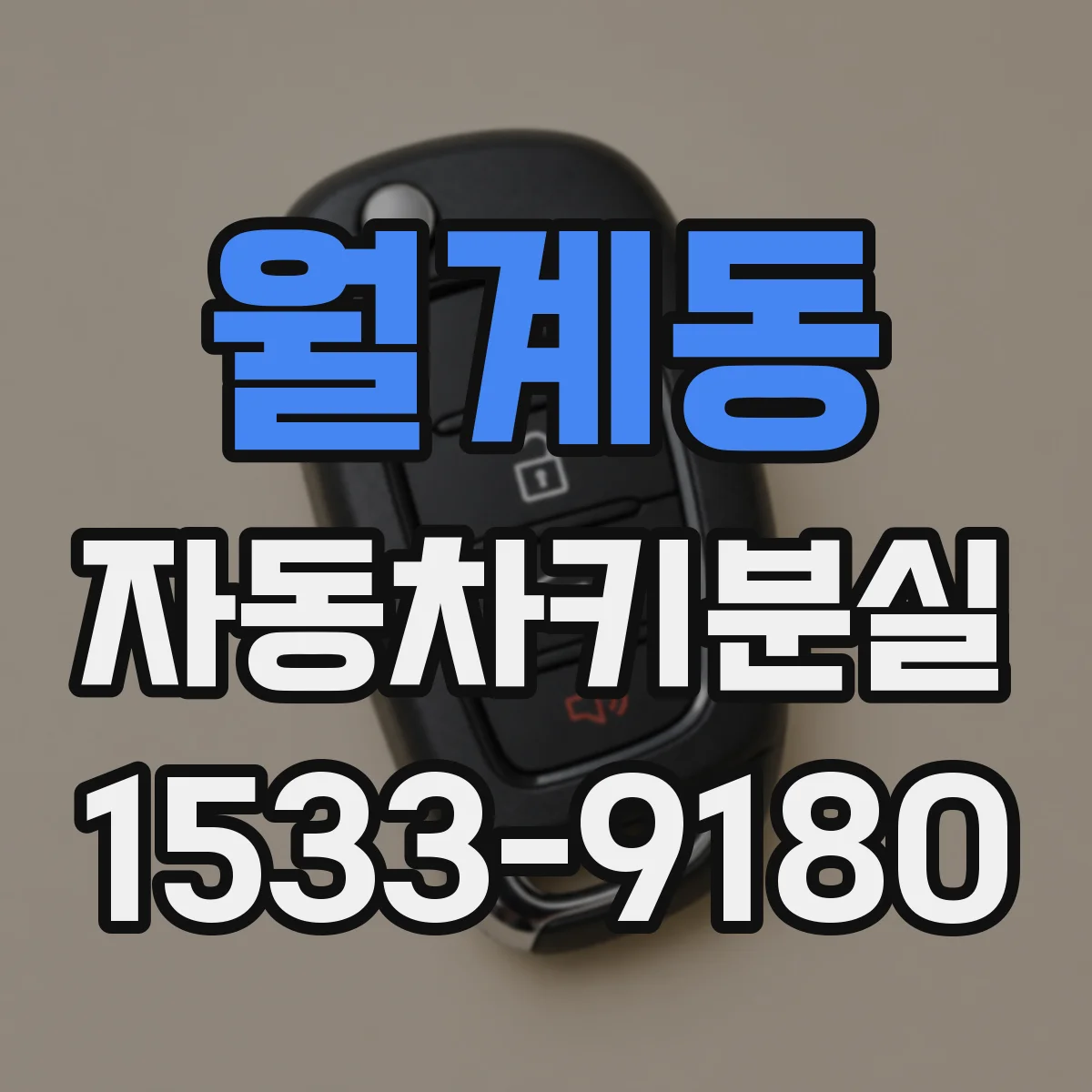 월계동 자동차키분실
