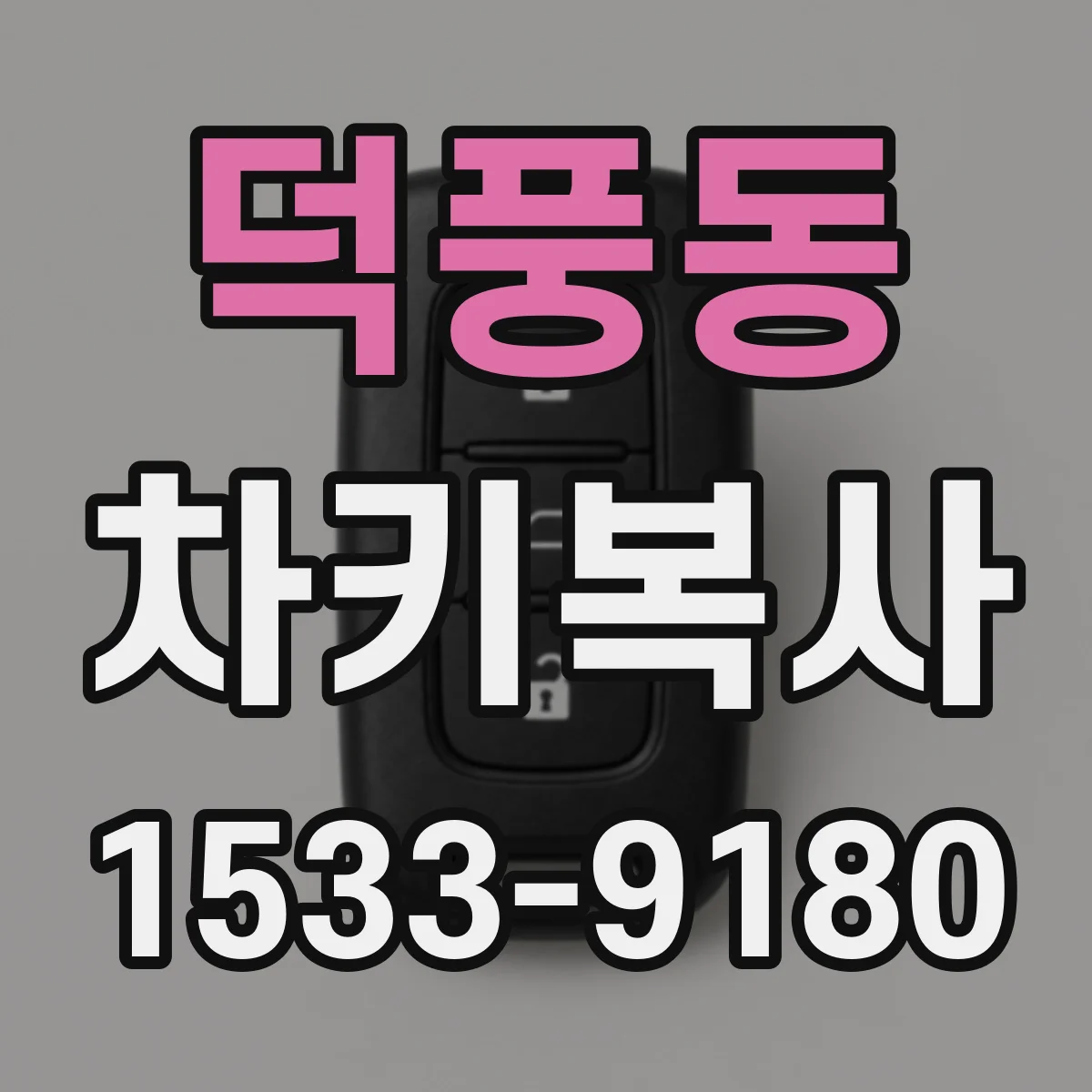 덕풍동 차키복사
